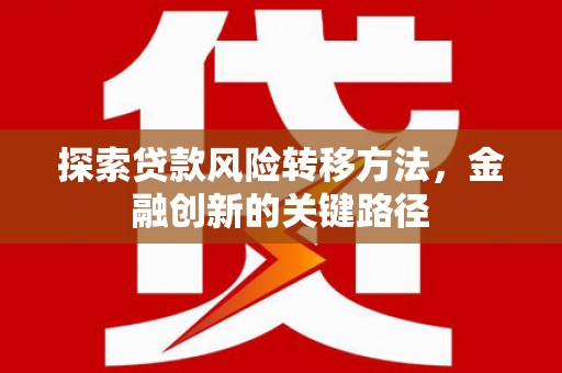 北林探索贷款风险转移方法，金融创新的关键路径