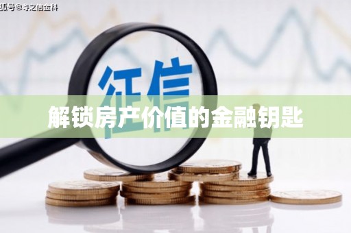 北林解锁房产价值的金融钥匙