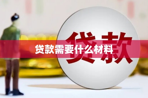 北林贷款需要什么材料