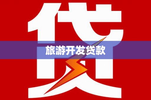 北林旅游开发贷款