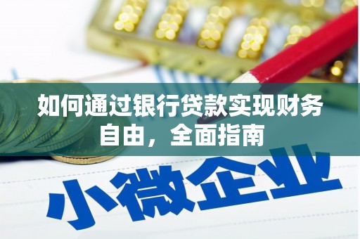 北林如何通过银行贷款实现财务自由，全面指南