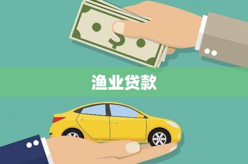 北林渔业贷款