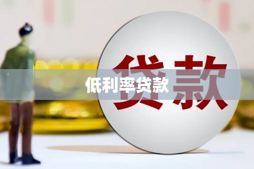 北林低利率贷款