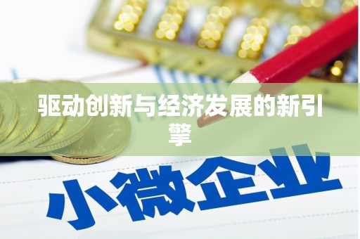 北林驱动创新与经济发展的新引擎