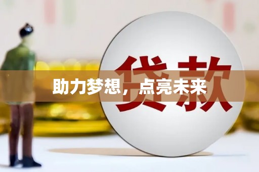 北林助力梦想，点亮未来