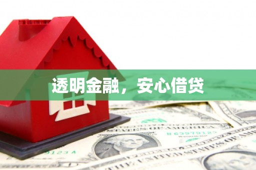北林透明金融，安心借贷