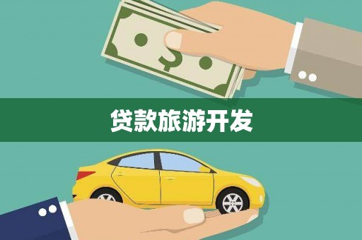 北林贷款旅游开发