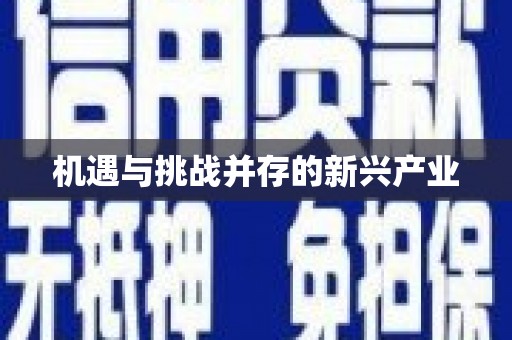 北林机遇与挑战并存的新兴产业