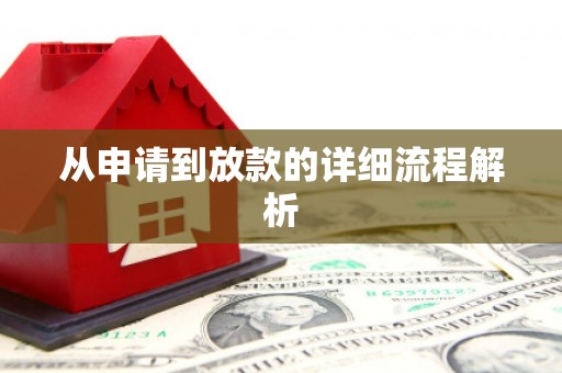 北林从申请到放款的详细流程解析