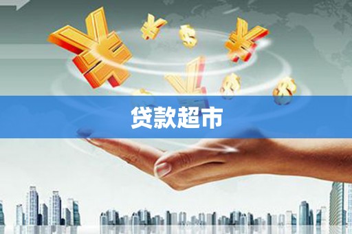 北林贷款超市