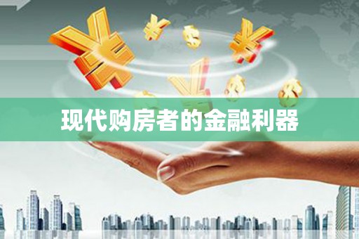 北林现代购房者的金融利器