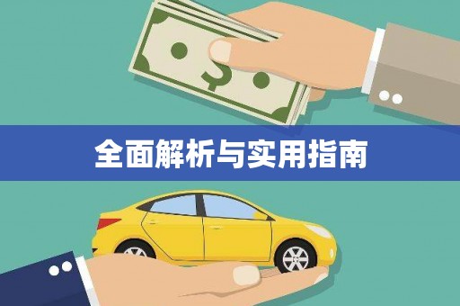 北林全面解析与实用指南