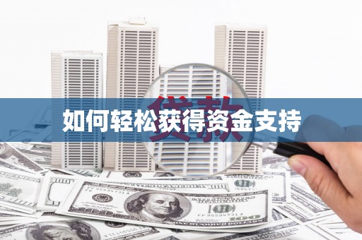 北林如何轻松获得资金支持