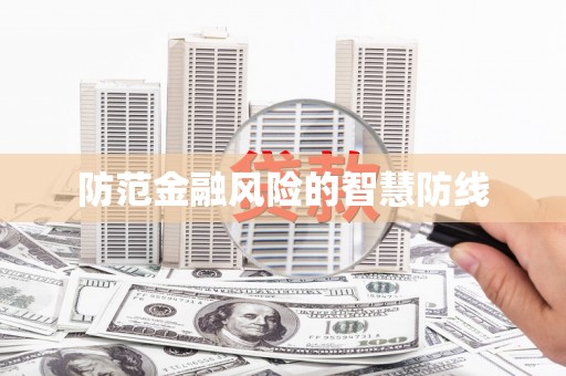 北林防范金融风险的智慧防线