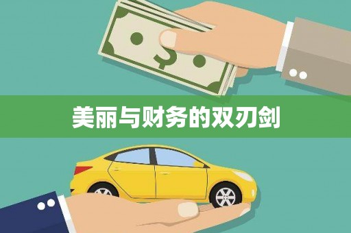 北林美丽与财务的双刃剑