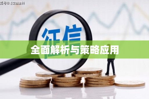 北林全面解析与策略应用
