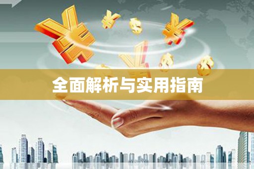 北林全面解析与实用指南