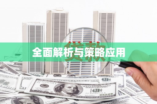 北林全面解析与策略应用