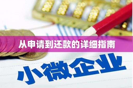 北林从申请到还款的详细指南