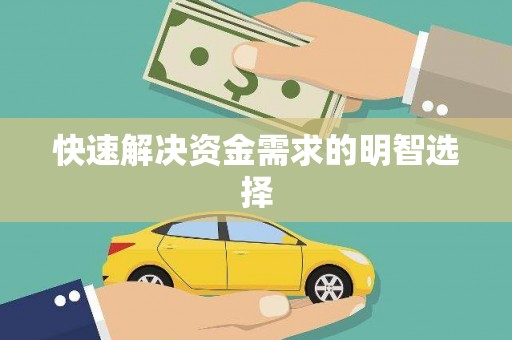 北林快速解决资金需求的明智选择