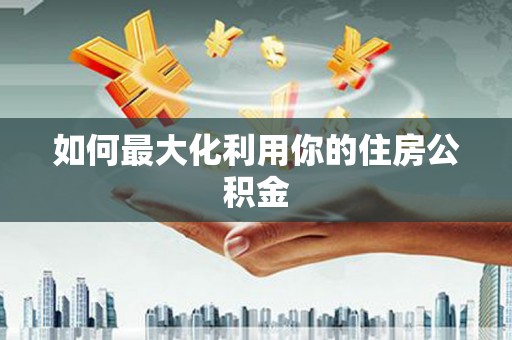 北林如何最大化利用你的住房公积金