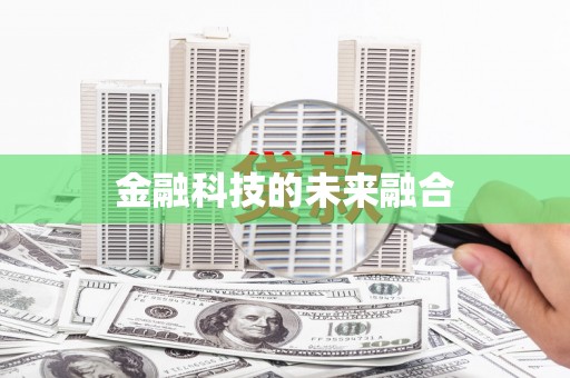 北林金融科技的未来融合