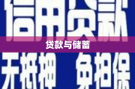北林贷款与储蓄