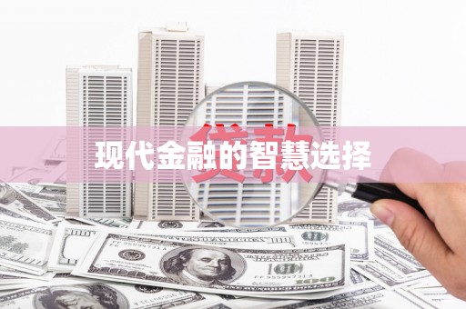 北林现代金融的智慧选择