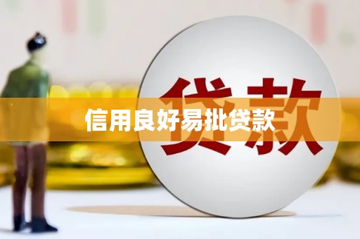 北林信用良好易批贷款