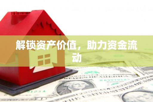 北林解锁资产价值，助力资金流动