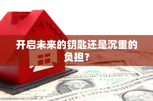 北林开启未来的钥匙还是沉重的负担？