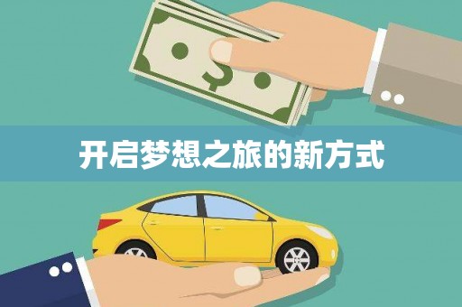 北林开启梦想之旅的新方式
