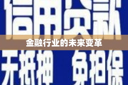 北林金融行业的未来变革