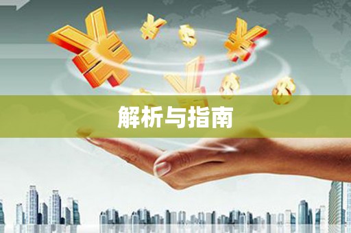 北林解析与指南