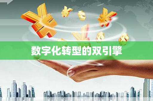 北林数字化转型的双引擎