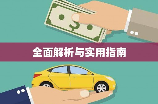 北林全面解析与实用指南