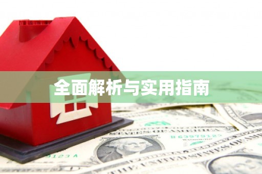 北林全面解析与实用指南