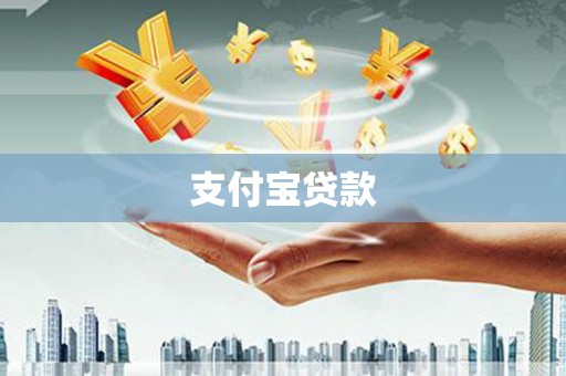 北林支付宝贷款