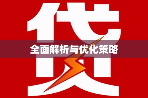 北林全面解析与优化策略