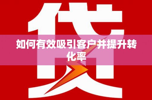 北林如何有效吸引客户并提升转化率