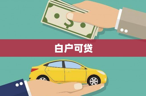 北林白户可贷