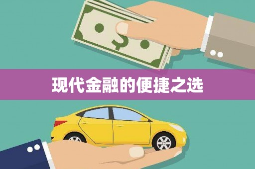 北林现代金融的便捷之选