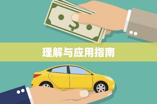 北林理解与应用指南