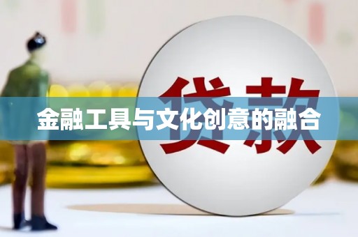 北林金融工具与文化创意的融合