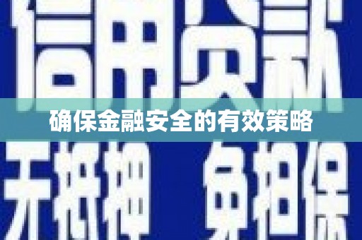 北林确保金融安全的有效策略