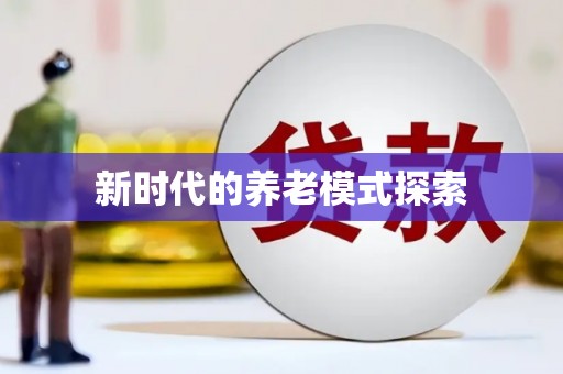 北林新时代的养老模式探索