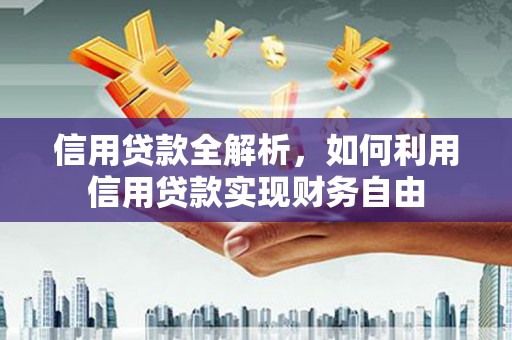 北林信用贷款全解析，如何利用信用贷款实现财务自由