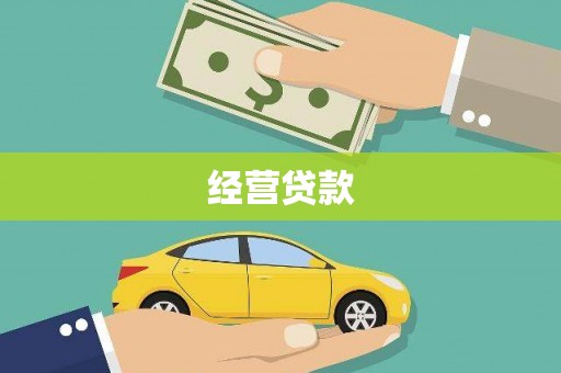 北林经营贷款