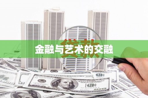 北林金融与艺术的交融