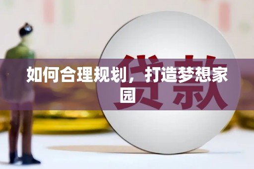 北林如何合理规划，打造梦想家园